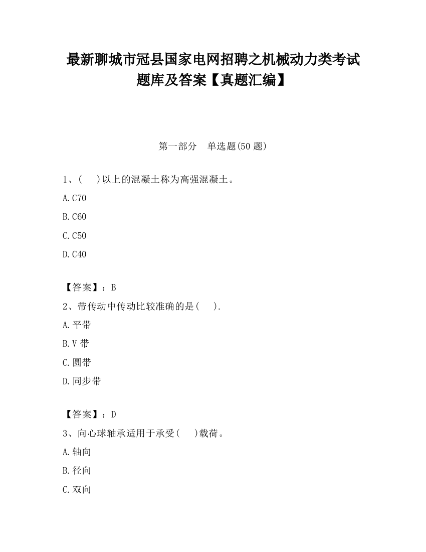 最新聊城市冠县国家电网招聘之机械动力类考试题库及答案【真题汇编】