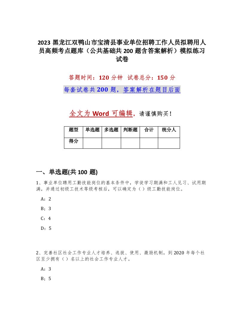 2023黑龙江双鸭山市宝清县事业单位招聘工作人员拟聘用人员高频考点题库公共基础共200题含答案解析模拟练习试卷