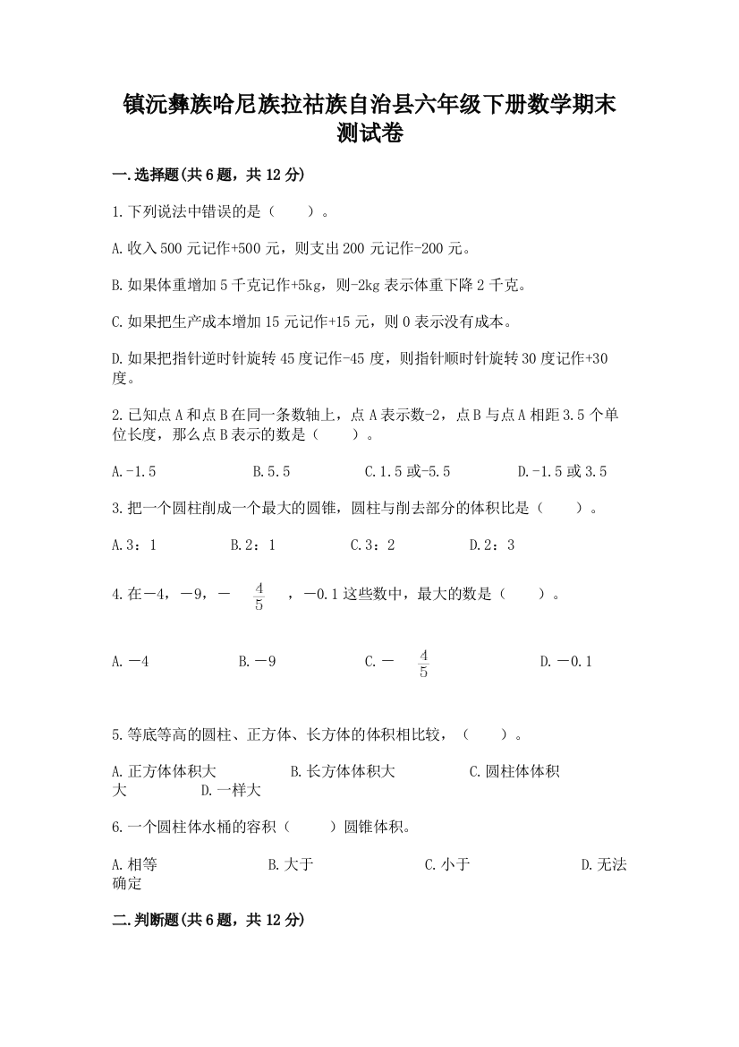 镇沅彝族哈尼族拉祜族自治县六年级下册数学期末测试卷完整答案