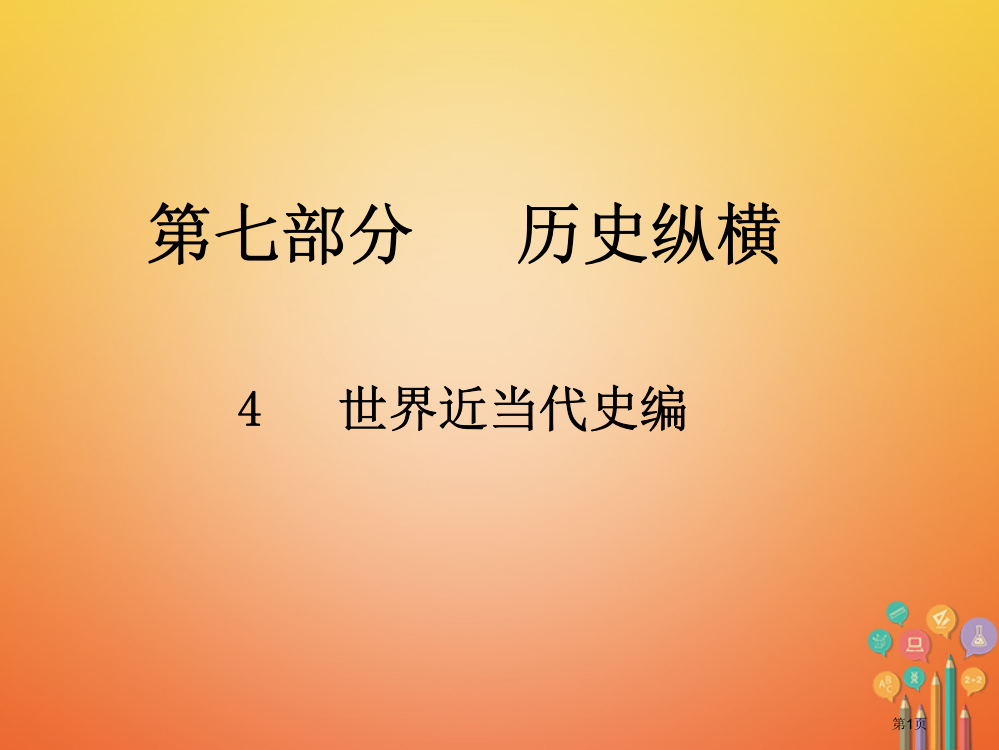 中考历史总复习第七部分历史纵横4世界近现代史编市赛课公开课一等奖省名师优质课获奖PPT课件