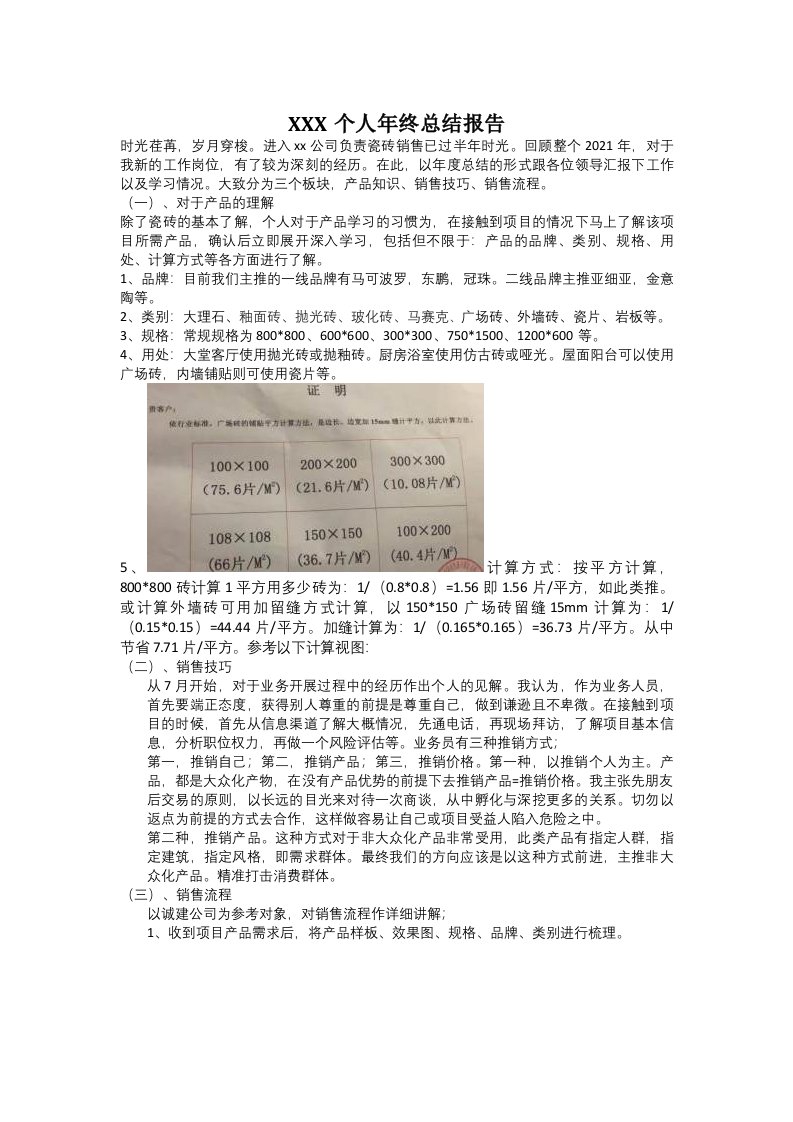 瓷砖行业个人年终工作总结报告