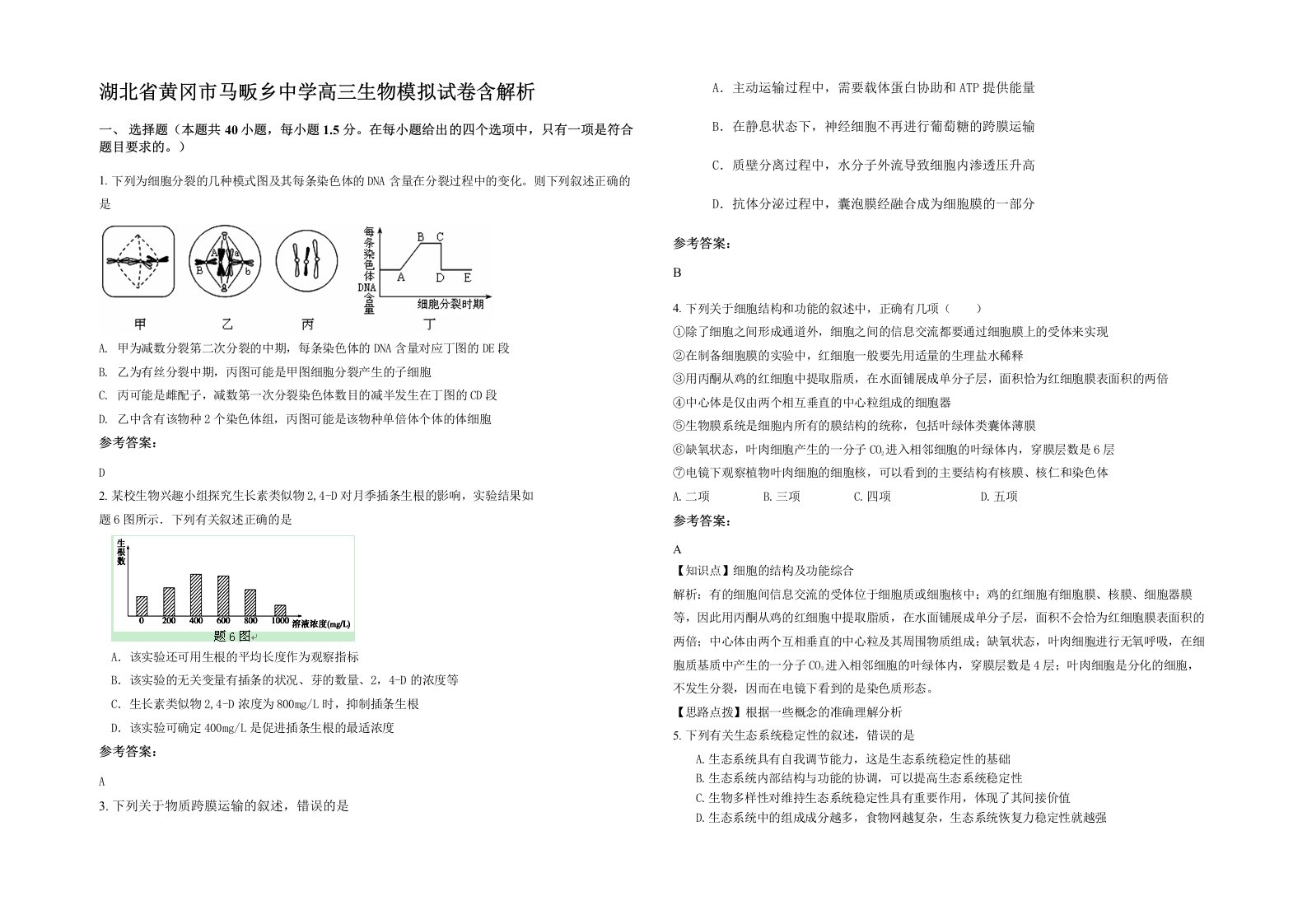 湖北省黄冈市马畈乡中学高三生物模拟试卷含解析