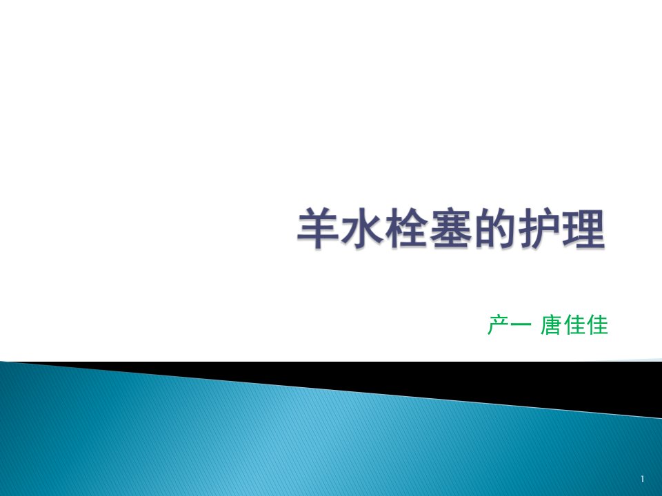 羊水栓塞的护理参考ppt课件