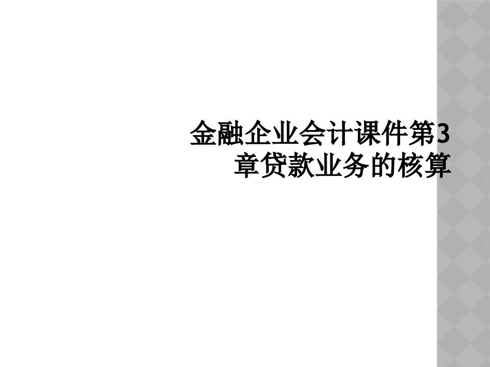 金融企业会计课件第3章贷款业务的核算