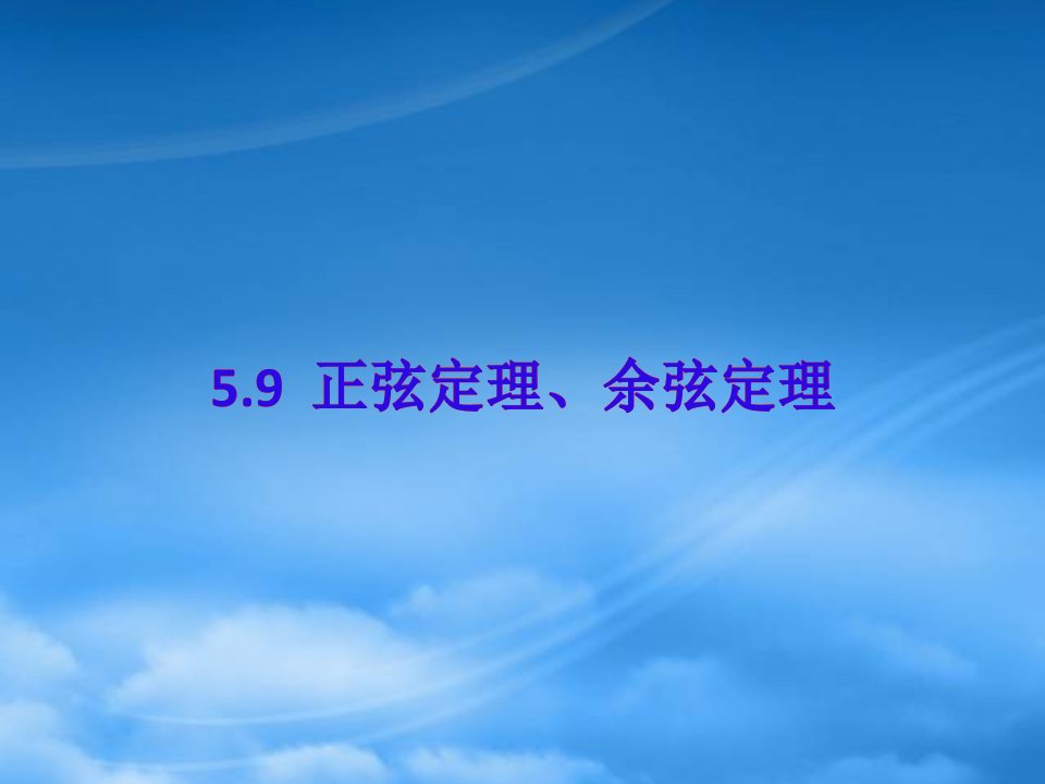 高一数学上册5.9