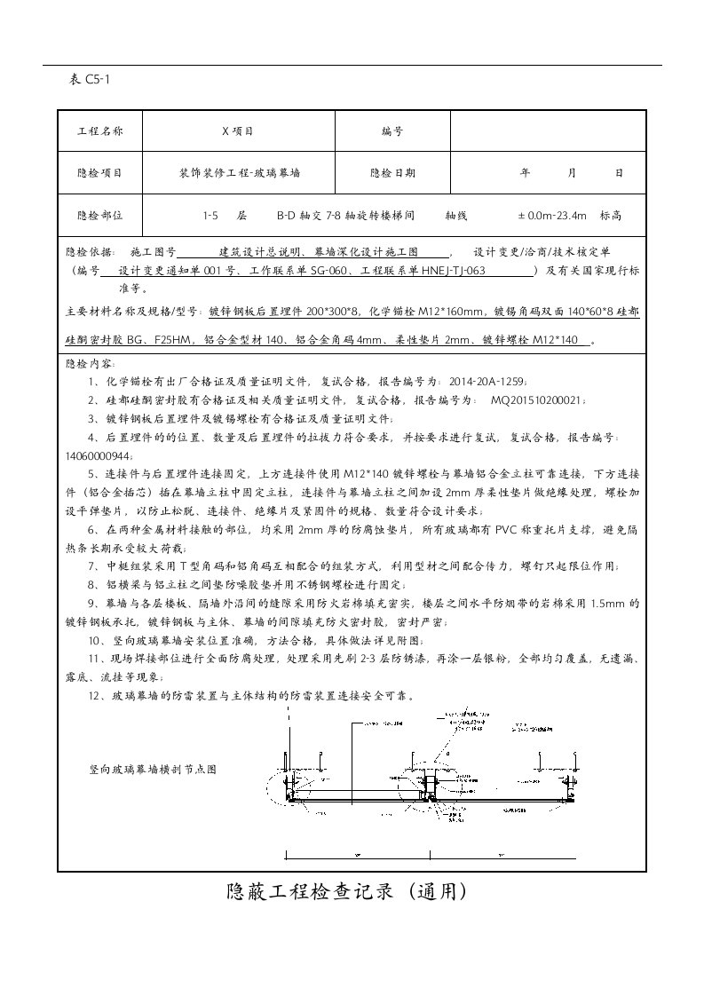 隐蔽工程验收记录文稿玻璃幕墙新