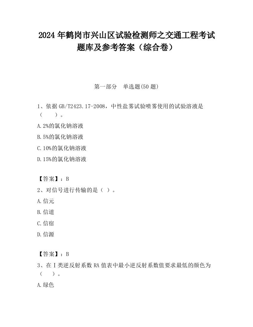 2024年鹤岗市兴山区试验检测师之交通工程考试题库及参考答案（综合卷）