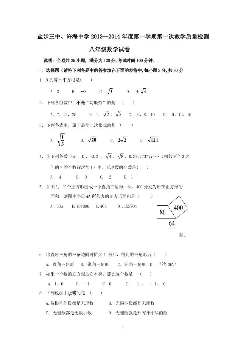 【小学中学教育精选】北师大版八年级上第一次教学质量检测数学试卷(第一二章)