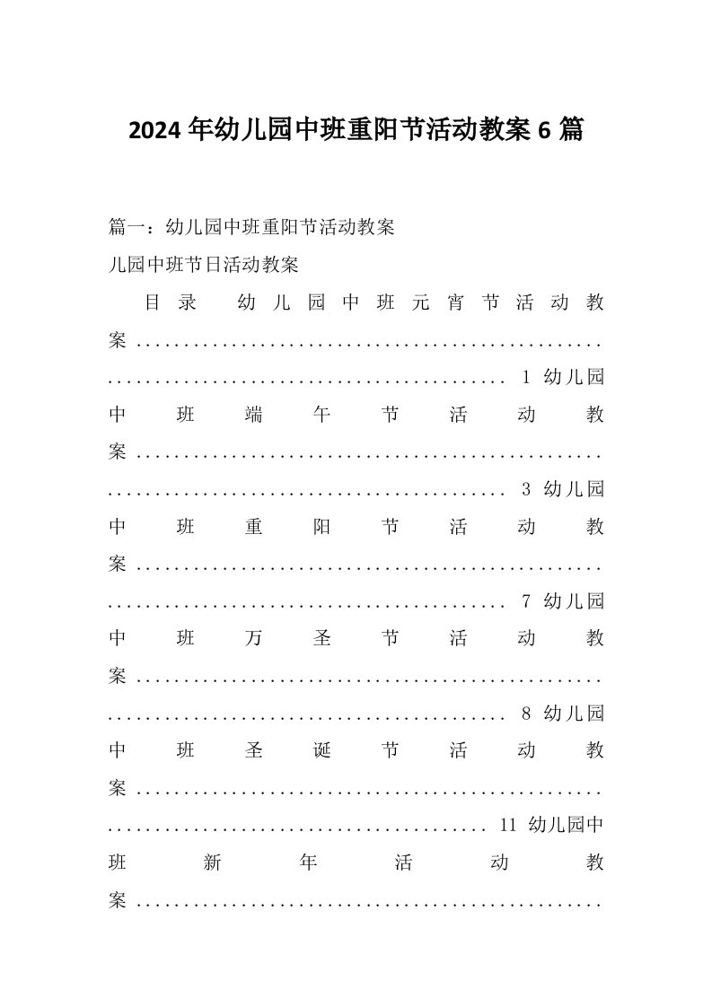 2024年幼儿园中班重阳节活动教案6篇