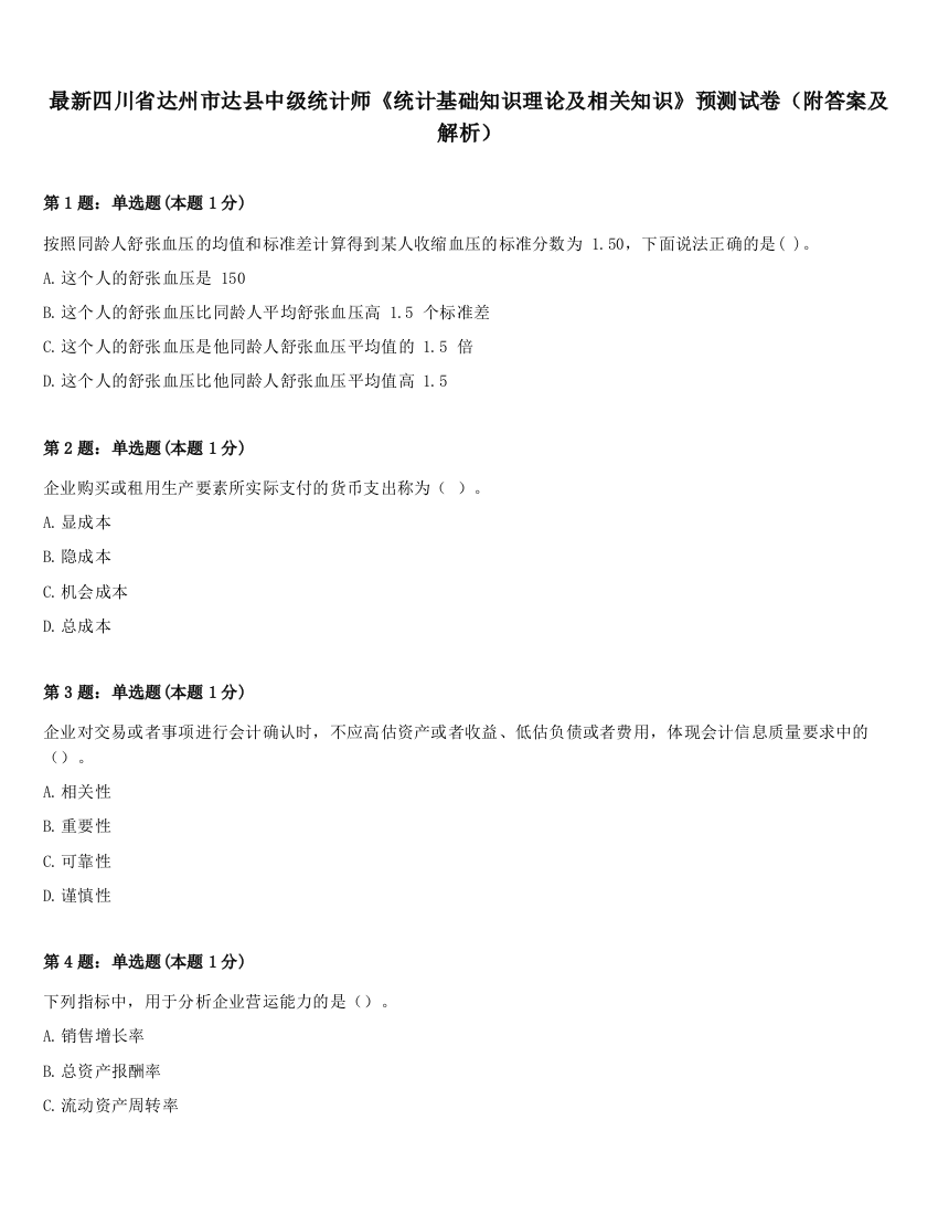 最新四川省达州市达县中级统计师《统计基础知识理论及相关知识》预测试卷（附答案及解析）