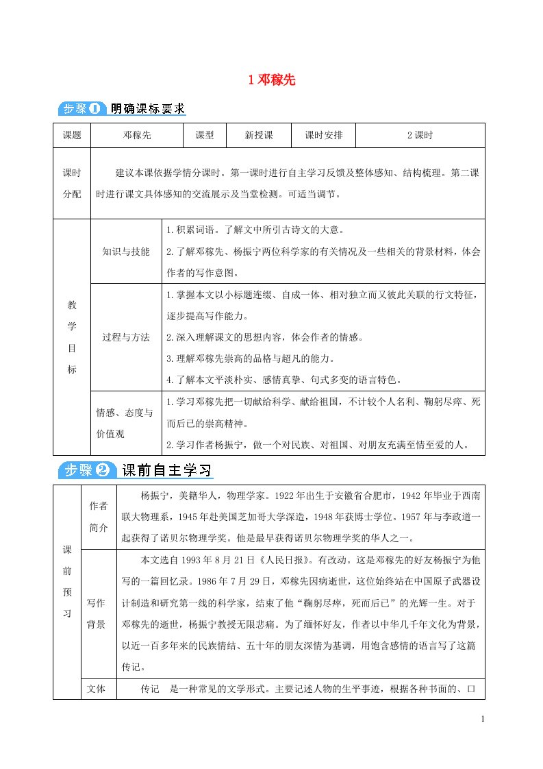 七年级语文下册第一单元1邓稼先教案新人教版