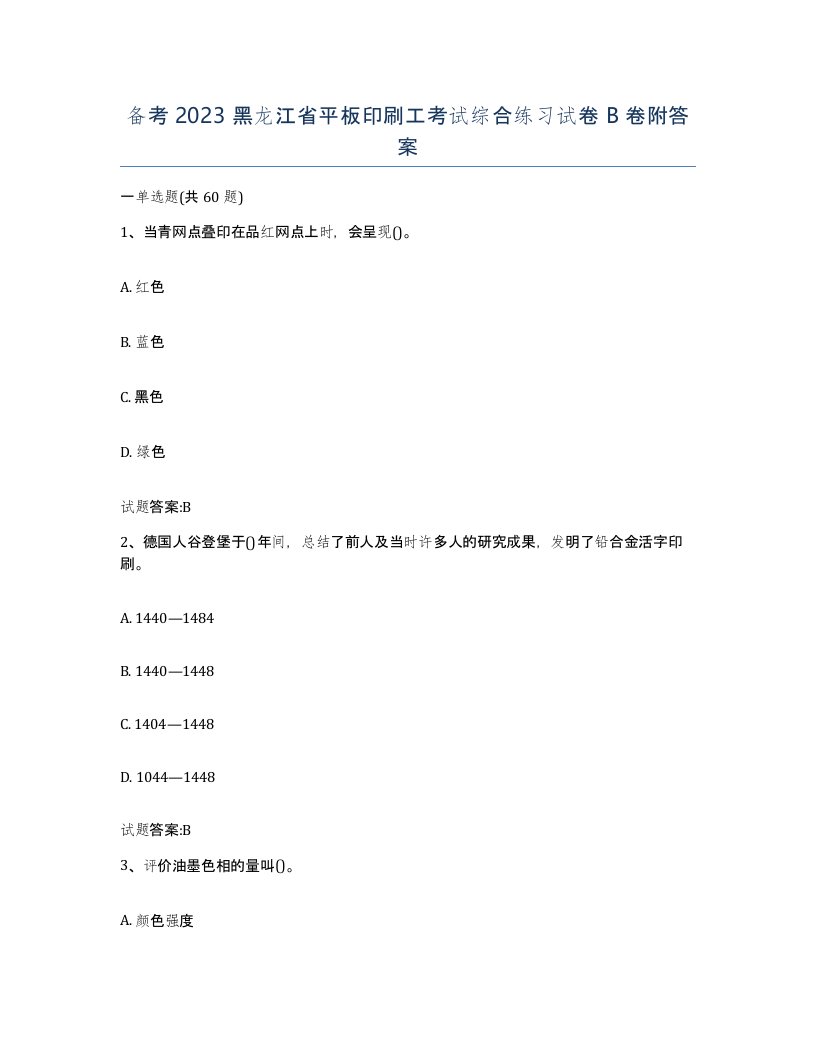 备考2023黑龙江省平板印刷工考试综合练习试卷B卷附答案