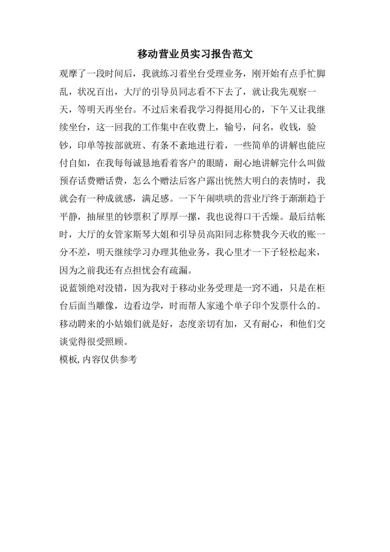 移动营业员实习报告范文