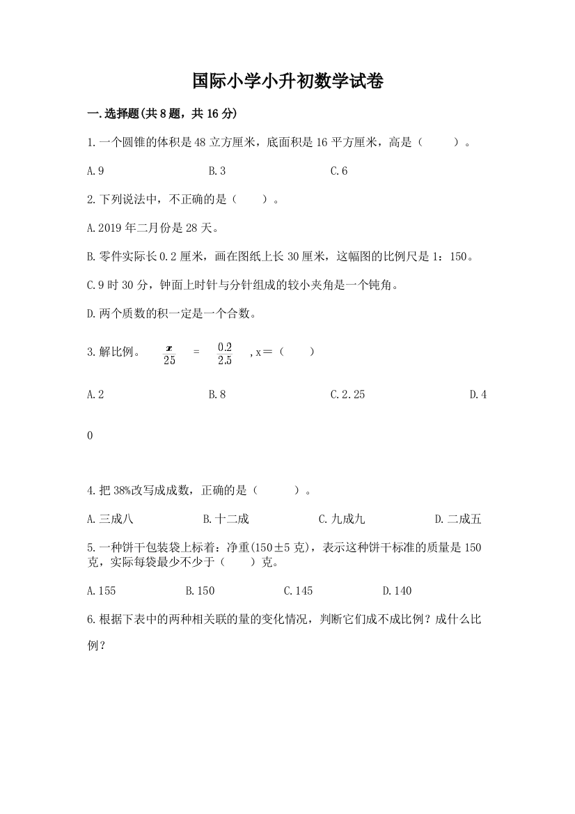 国际小学小升初数学试卷（名师系列）word版