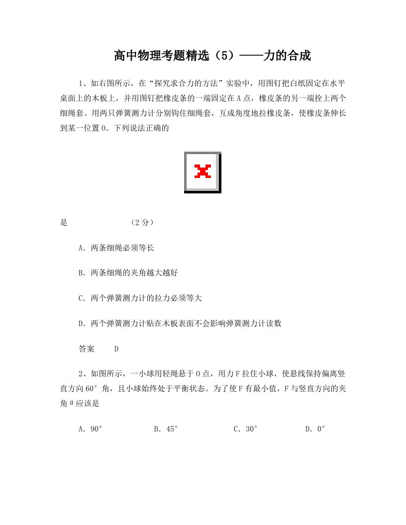 黑龙江省大庆市喇中高考物理+考题精选(5)力的合成