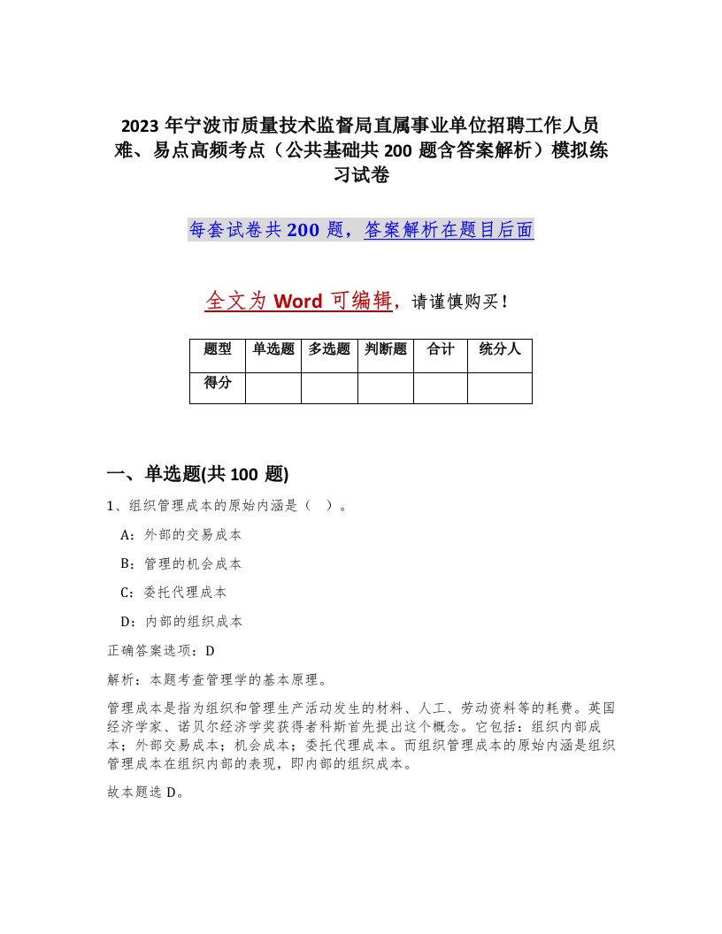 2023年宁波市质量技术监督局直属事业单位招聘工作人员难易点高频考点公共基础共200题含答案解析模拟练习试卷