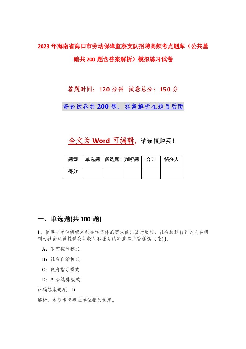 2023年海南省海口市劳动保障监察支队招聘高频考点题库公共基础共200题含答案解析模拟练习试卷