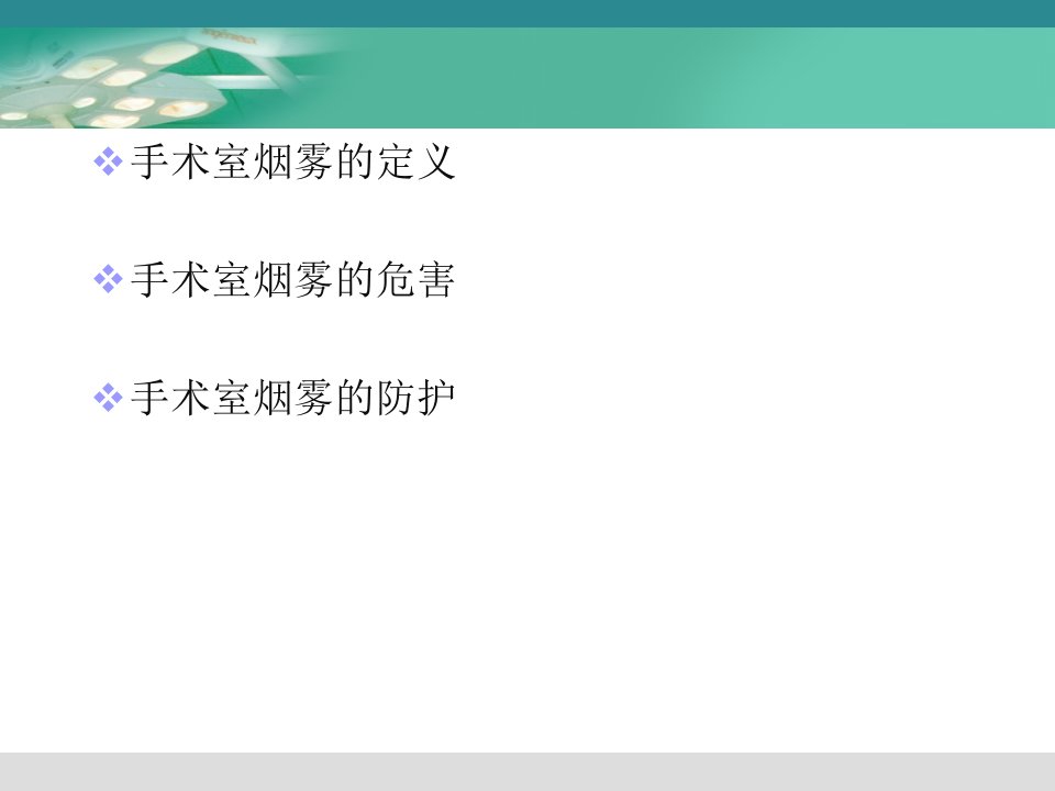 手术室烟雾防护PPT课件