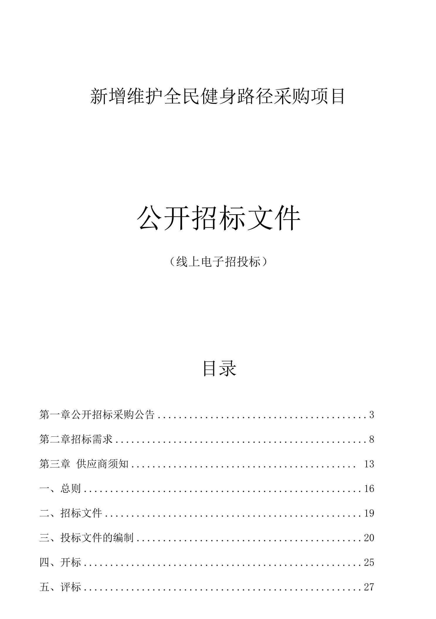 新增维护全民健身路径采购项目招标文件