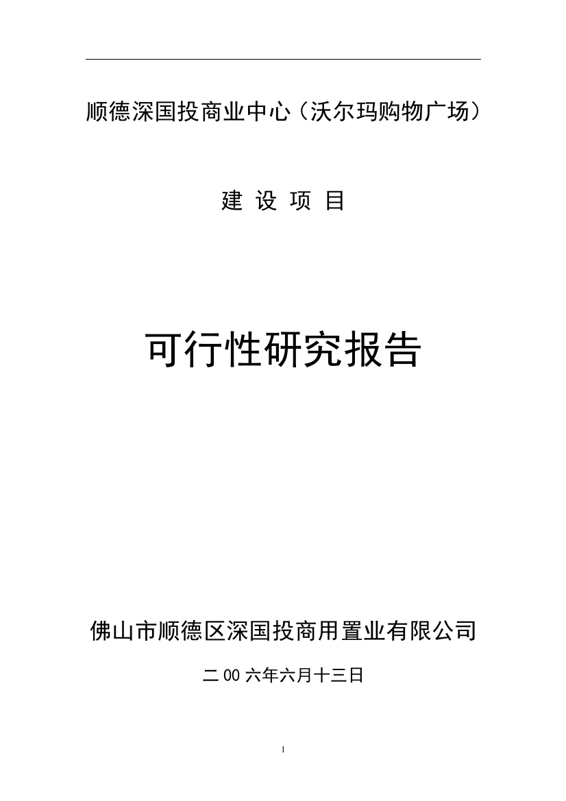 顺德深国投商业中心(沃尔玛购物广场)项目申请立项可行性研究报告