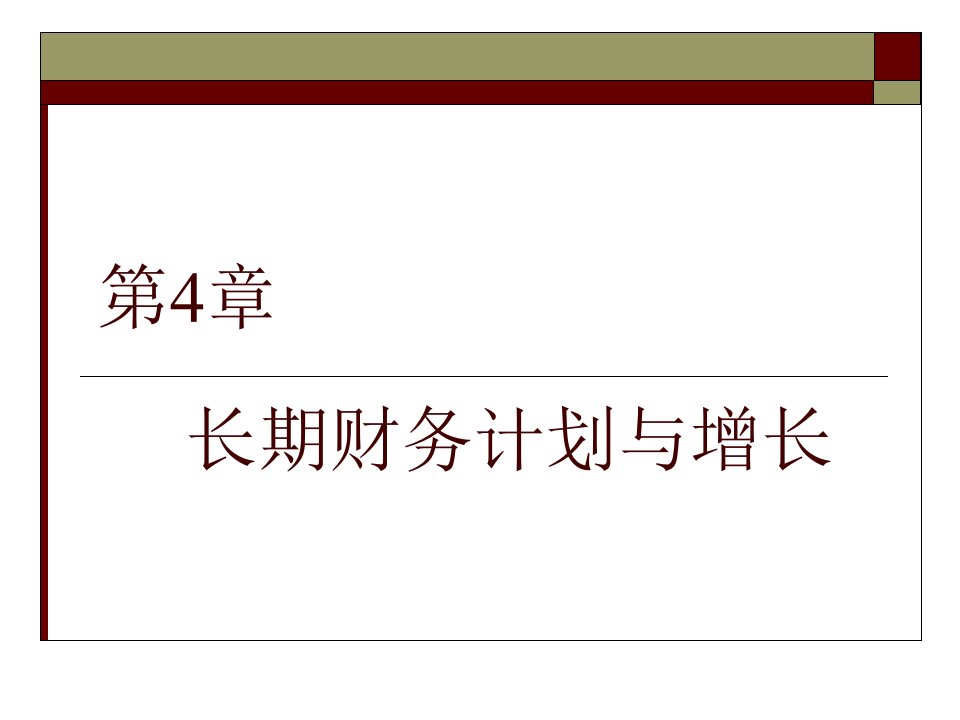 财务管理公司理财04长期财务计划与增长