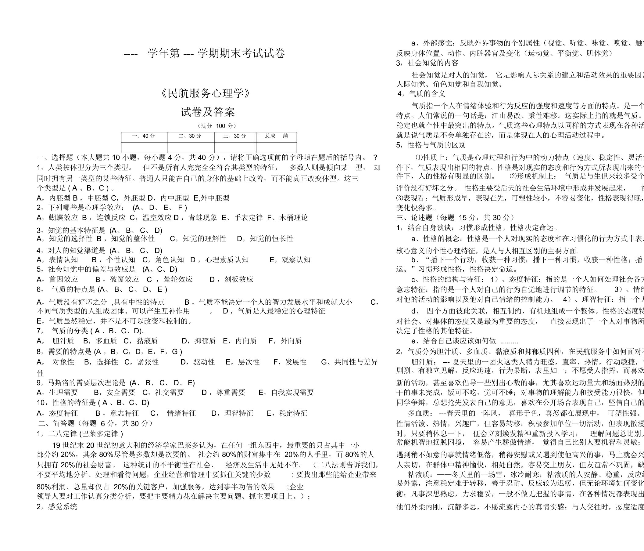 民航服务心理学试卷及答案