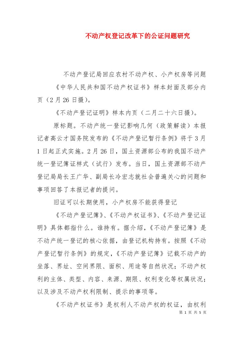 不动产权登记改革下的公证问题研究（二）