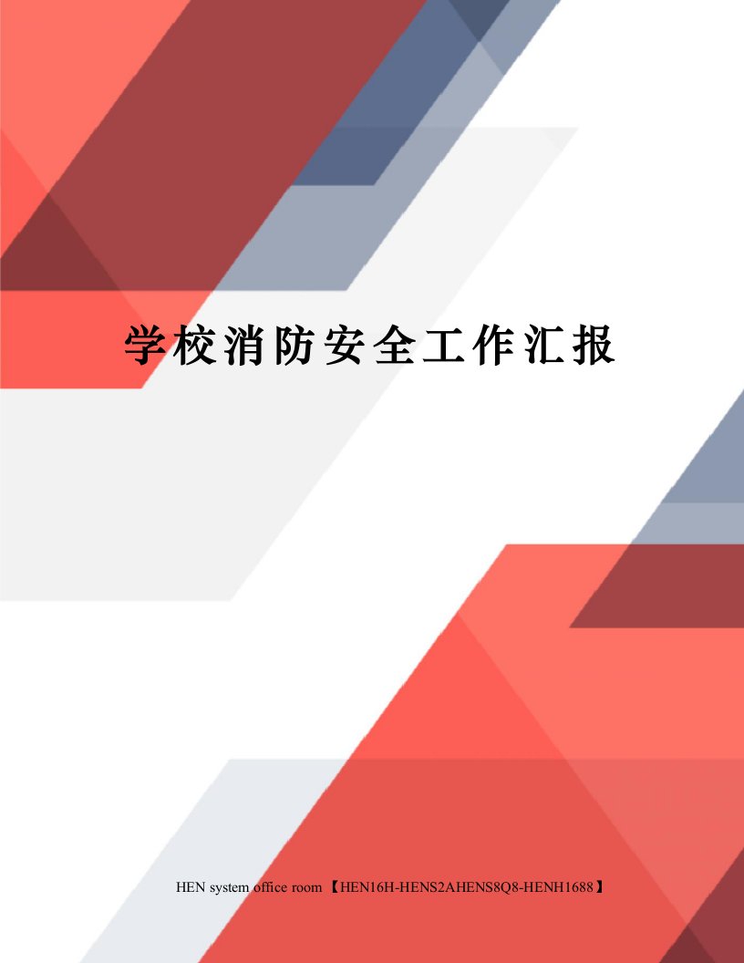 学校消防安全工作汇报完整版