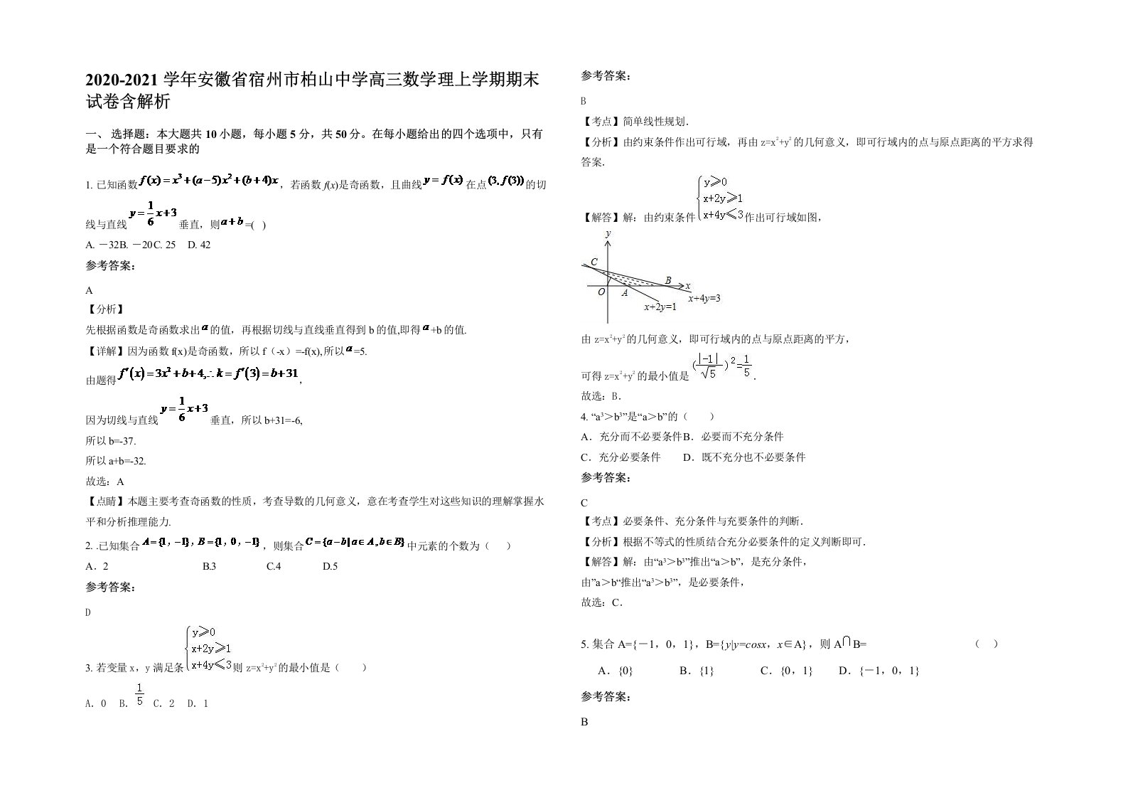 2020-2021学年安徽省宿州市柏山中学高三数学理上学期期末试卷含解析