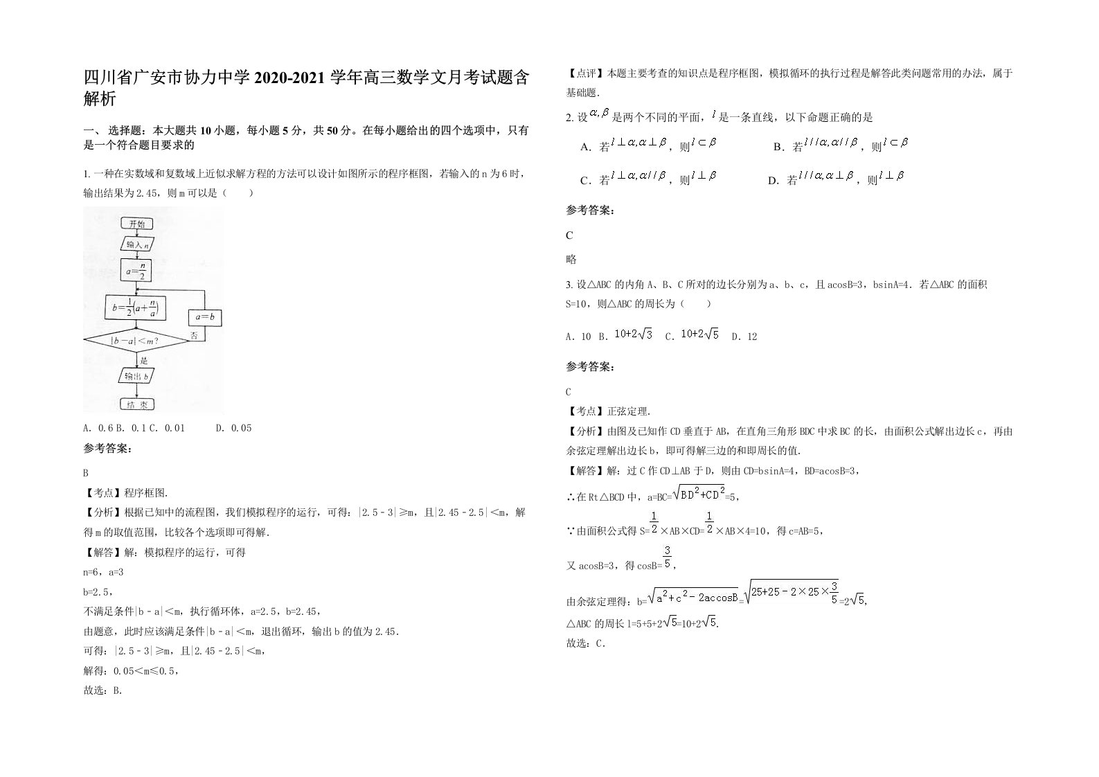 四川省广安市协力中学2020-2021学年高三数学文月考试题含解析