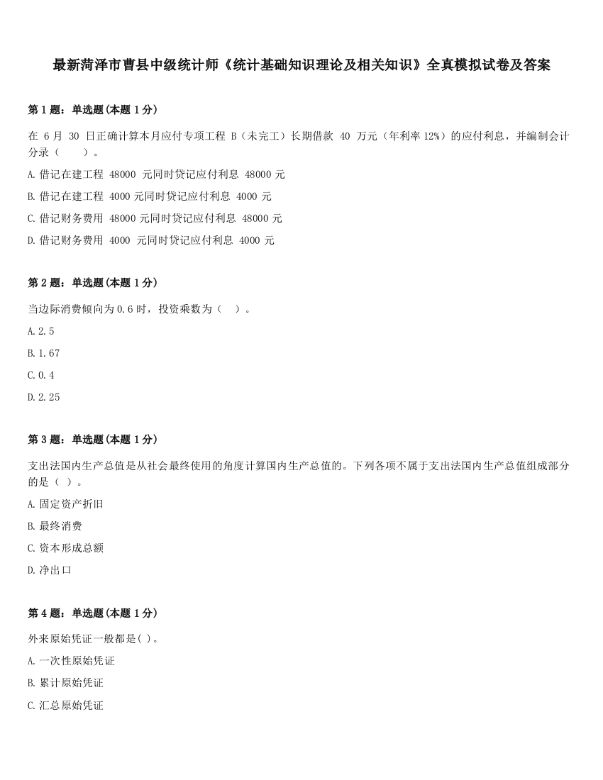 最新菏泽市曹县中级统计师《统计基础知识理论及相关知识》全真模拟试卷及答案