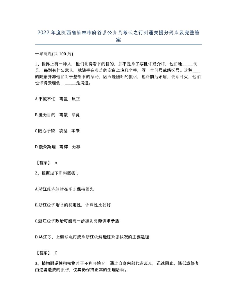 2022年度陕西省榆林市府谷县公务员考试之行测通关提分题库及完整答案