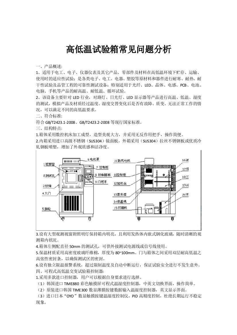 高低温试验箱常见问题分析