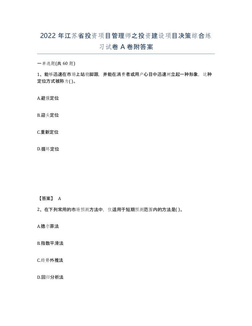 2022年江苏省投资项目管理师之投资建设项目决策综合练习试卷A卷附答案