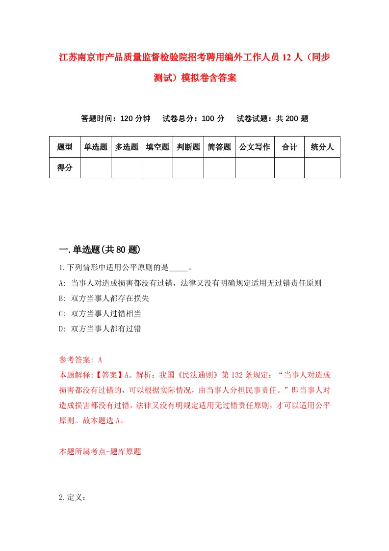 江苏南京市产品质量监督检验院招考聘用编外工作人员12人同步测试模拟卷含答案5