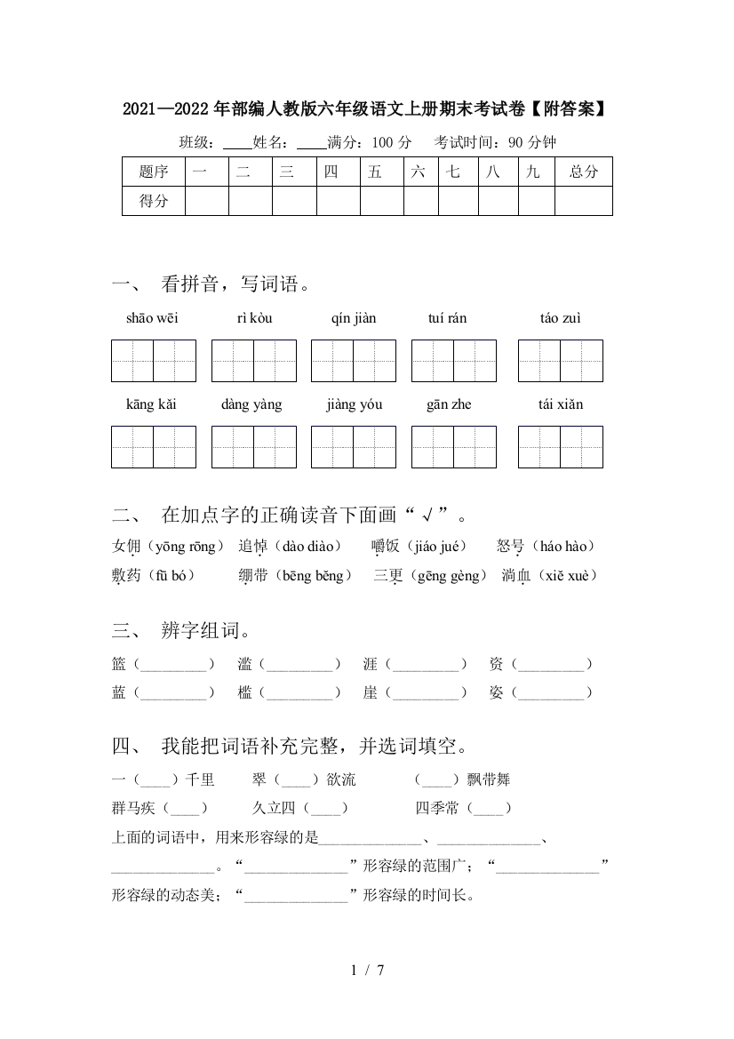 2021—2022年部编人教版六年级语文上册期末考试卷【附答案】