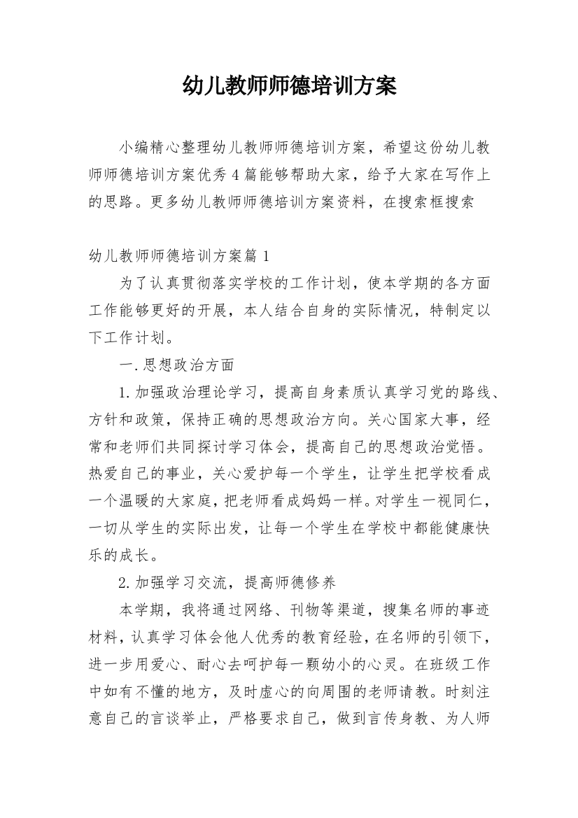 幼儿教师师德培训方案