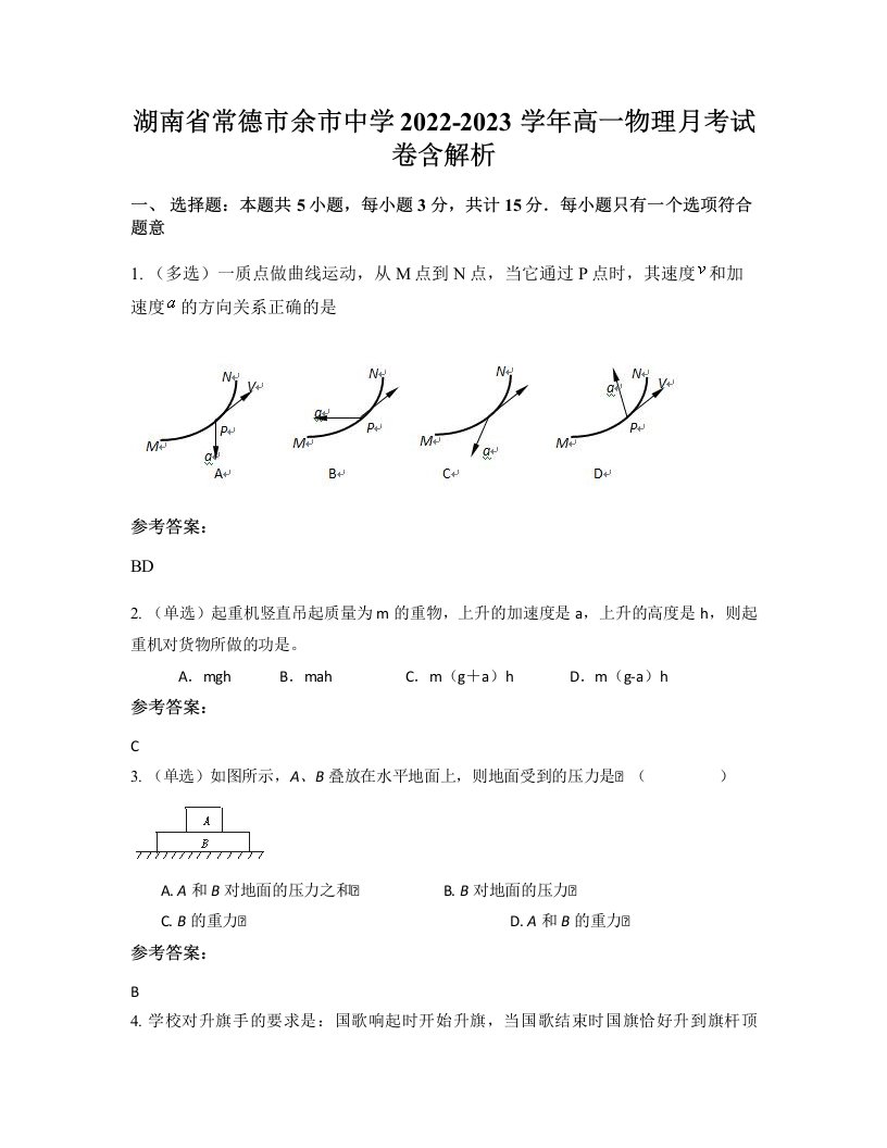 湖南省常德市余市中学2022-2023学年高一物理月考试卷含解析