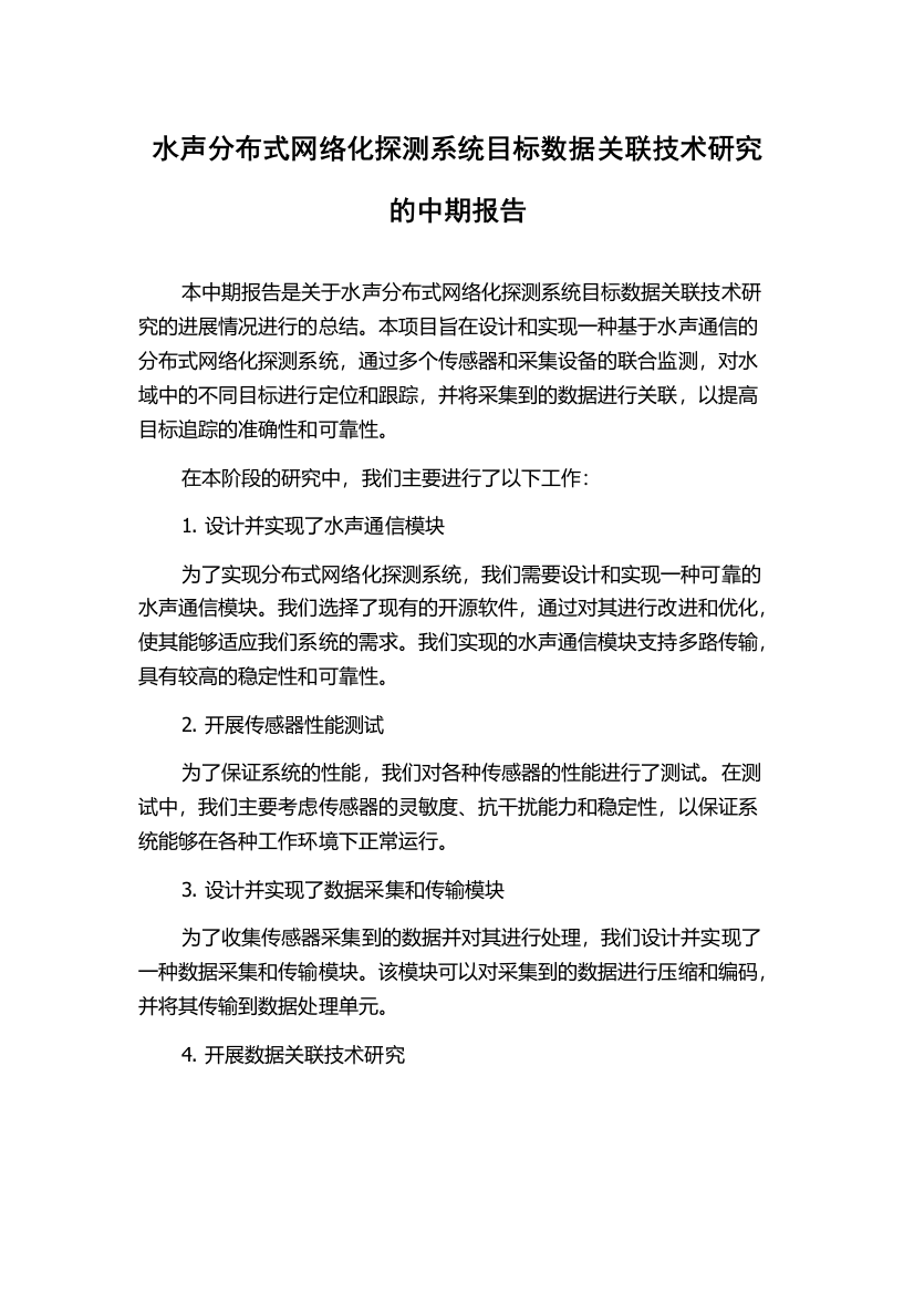 水声分布式网络化探测系统目标数据关联技术研究的中期报告