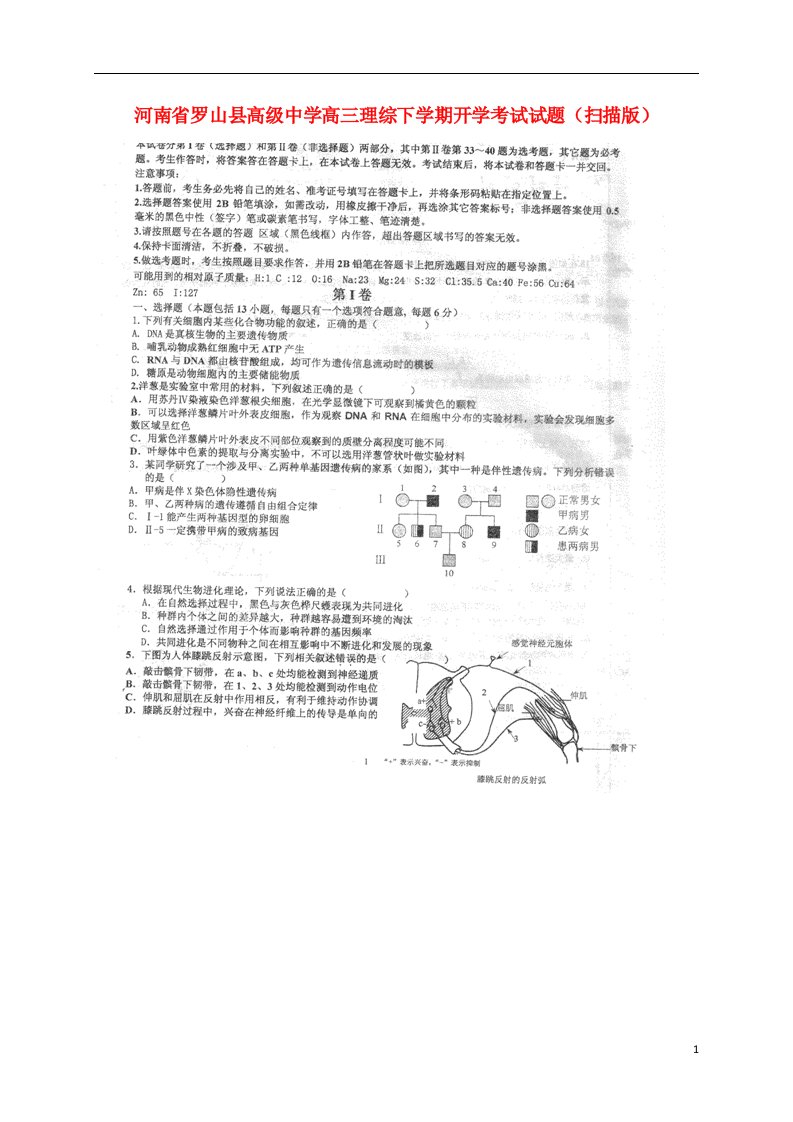 河南省罗山县高级中学高三理综下学期开学考试试题（扫描版）