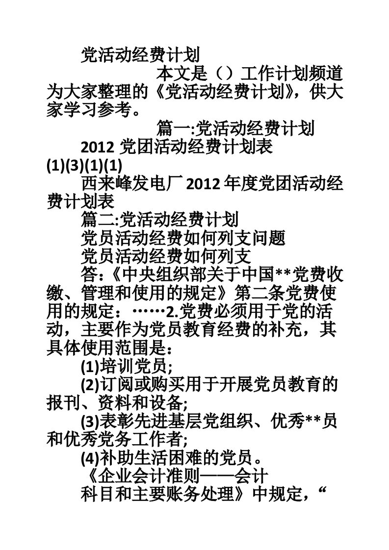 党活动经费计划