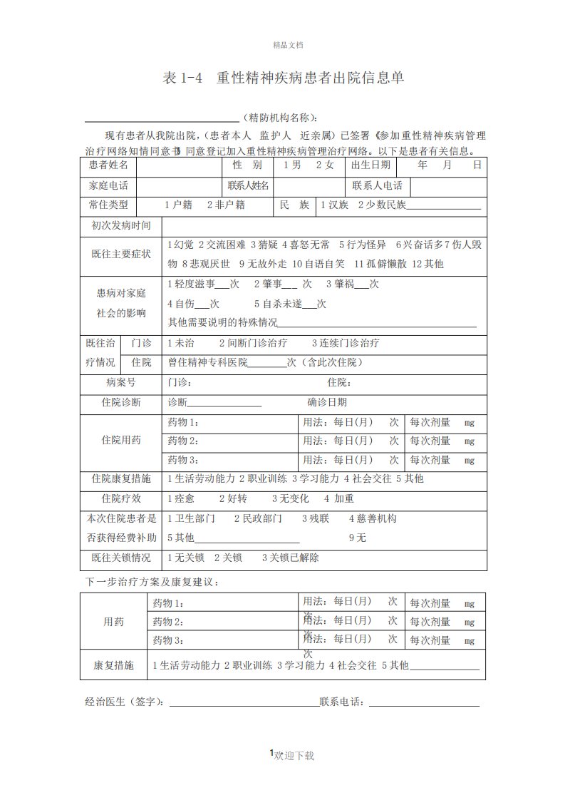 精神疾病患者出院信息单