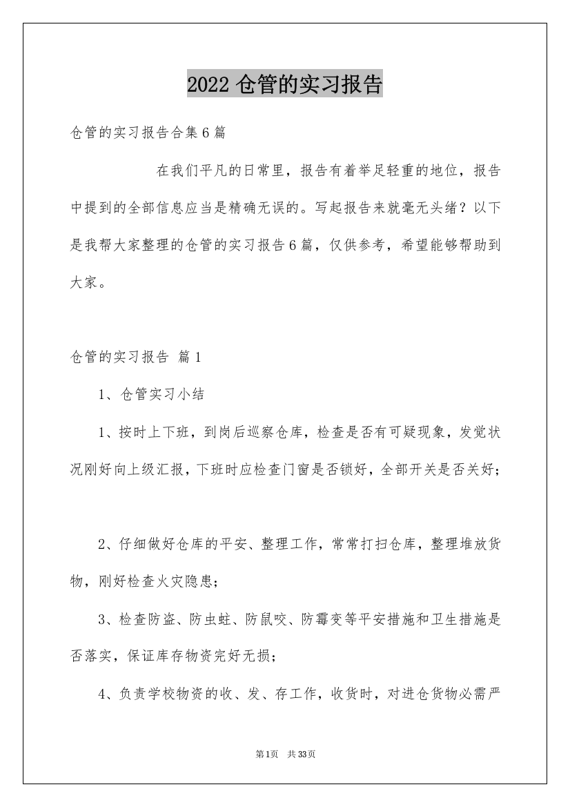 2022仓管的实习报告_6