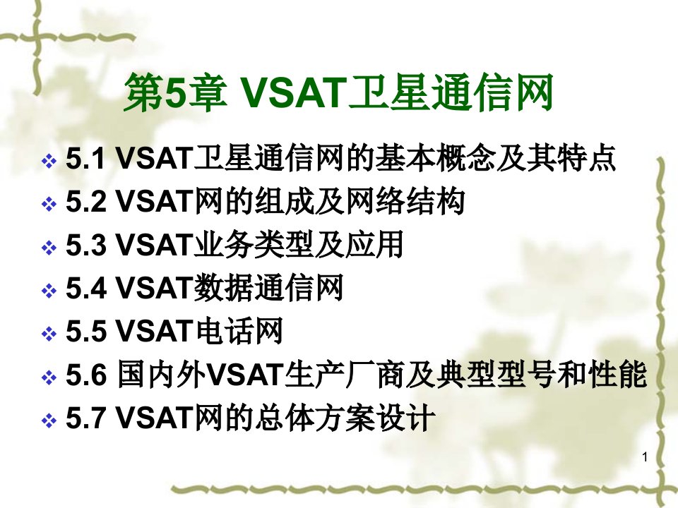 VSAT卫星通信网