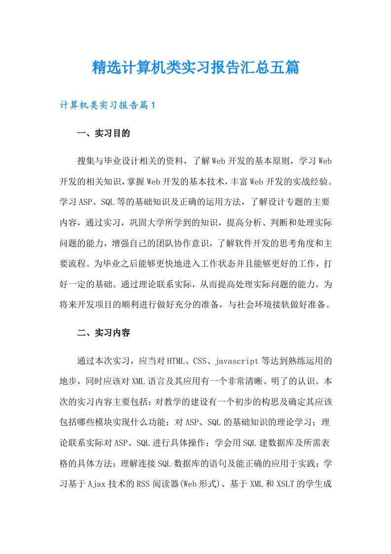 精选计算机类实习报告汇总五篇