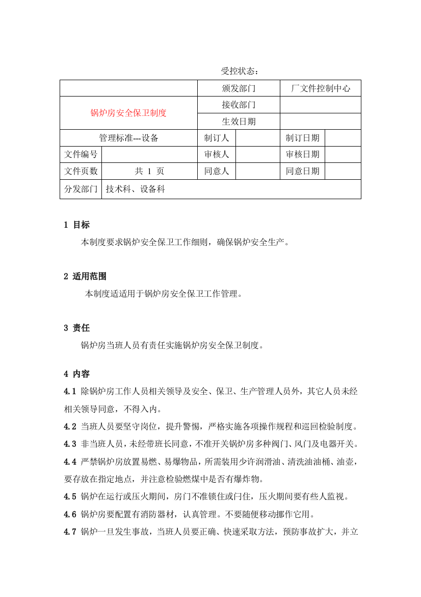 锅炉房安全保卫管理制度样本