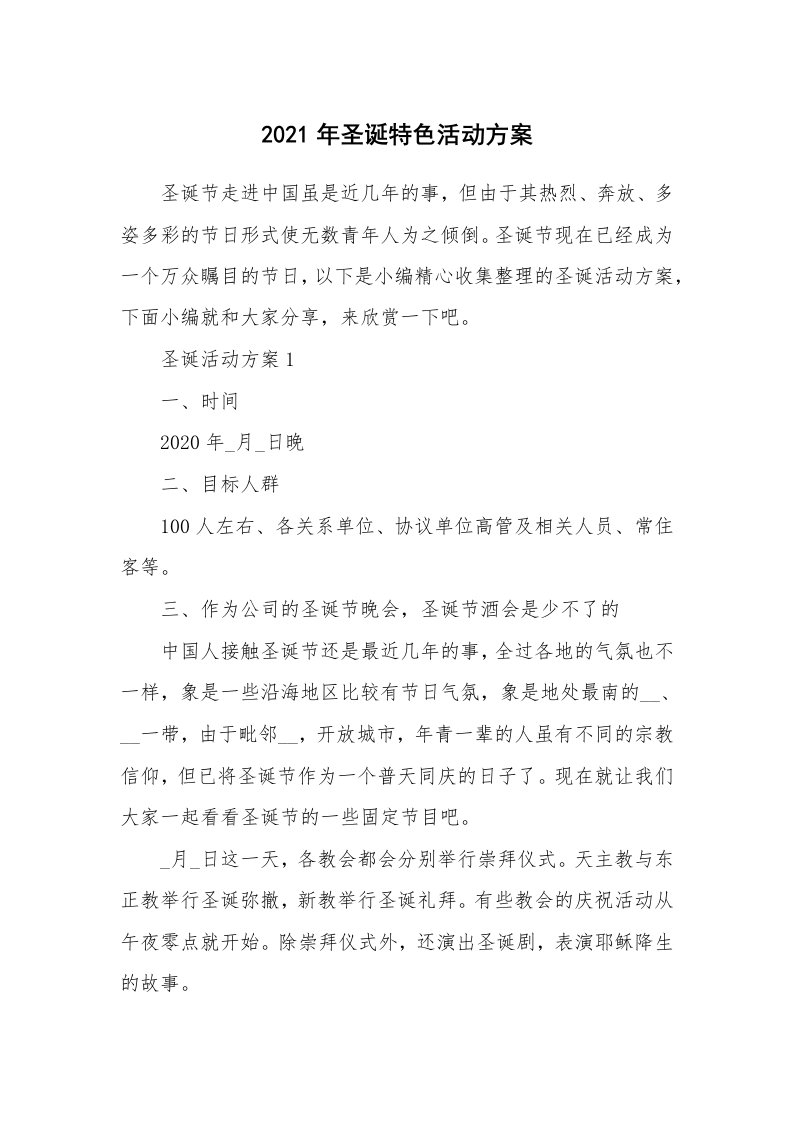 办公文秘_2021年圣诞特色活动方案