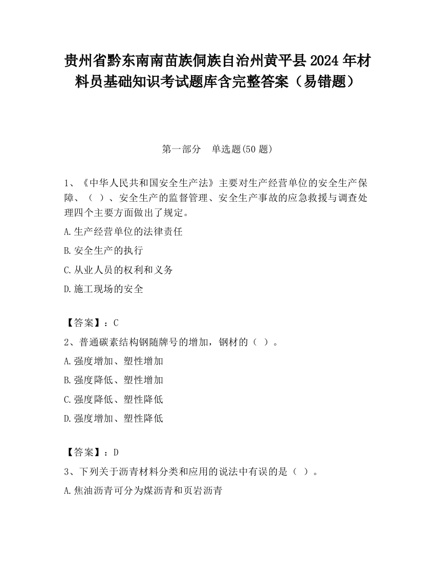 贵州省黔东南南苗族侗族自治州黄平县2024年材料员基础知识考试题库含完整答案（易错题）