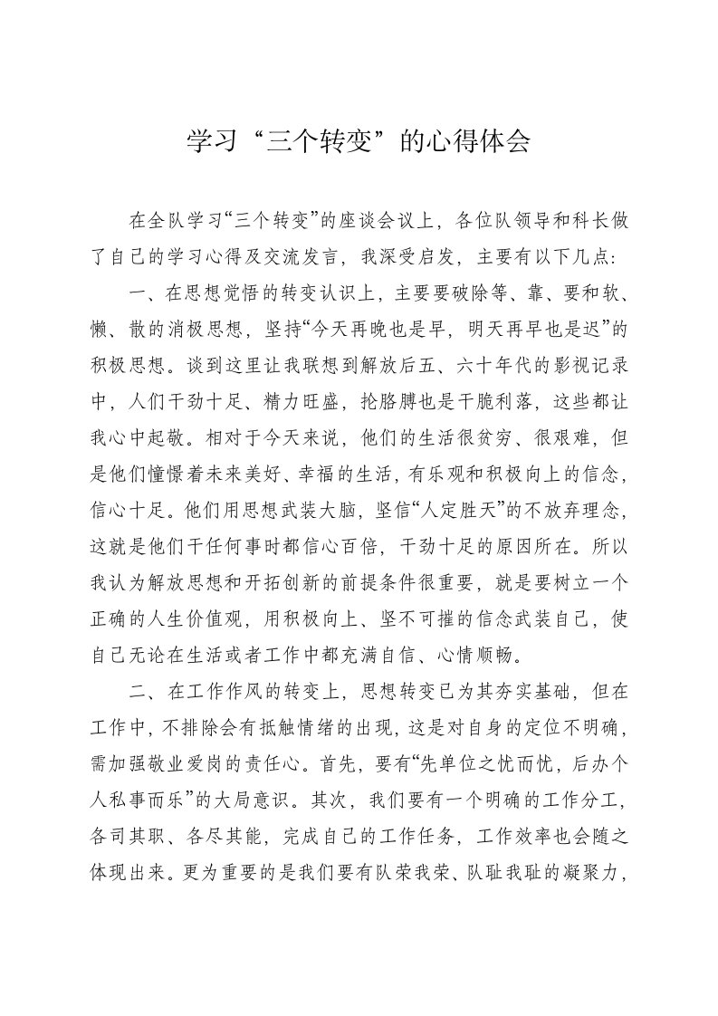 学习三个转变的心得体会