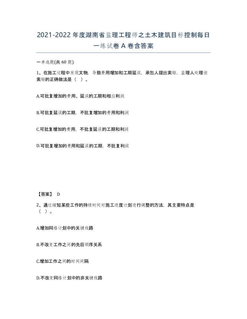 2021-2022年度湖南省监理工程师之土木建筑目标控制每日一练试卷A卷含答案